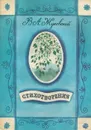 В. А. Жуковский. Стихотворения - В. А. Жуковский