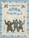 Чудо-рукавички - Никонова Юлия Николаевна