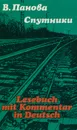 Спутники - В. Панова