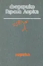 Федерико Гарсиа Лорка. Лирика - Федерико Гарсиа Лорка