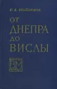 От Днепра до Вислы - К. В. Крайнюков