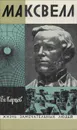 Максвелл - Карцев Владимир Петрович