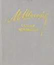 Судьба человека - Михаил Шолохов