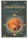 Мессалина. Опимия - Рафаэлло Джованьоли
