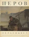 Перов - И. Егоров