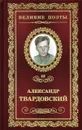 Жестокая память - Александр Твардовский