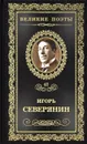 Сирень моей весны - Северянин Игорь Васильевич