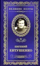 Это - женщина моя - Евгений Евтушенко