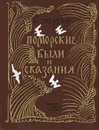 Поморские были и сказания - Шергин Борис Викторович