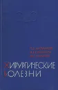 Хирургические болезни - Напалков Павел Николаевич, Смирнов Александр Васильевич