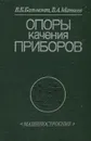 Опоры качения приборов - В. Б. Бальмонт, В. А. Матвеев