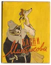 Басни Михалкова - С. Михалков