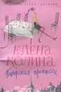 Питерская принцесса - Елена Колина
