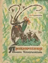 Приключения Кольки Кочерыжкина - Вл. Муравьев
