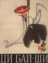 Ци Бай Ши - Н. Николаева