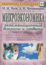 Микроэкономика. Экзаменационные вопросы и ответы - Чуев Иван Николаевич, Чечевицына Людмила Николаевна