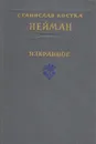 Станислав Костка Нейман. Избранное - Станислав Костка Нейман