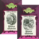 Искатель приключений (комплект из 2 книг) - Ксавье Де Монтепен