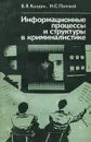 Информационные процессы и структуры в криминалистике - В. Я. Колдин, Н. С. Полевой