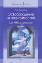 Освобождение от зависимостей, или Школа успешного выбора - Котляров Андрей Владимирович