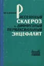 Рассеянный склероз и диффузный периаксиальный энцефалит - С. Н. Савенко