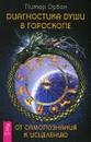 Диагностика души в гороскопе. От самопознания к исцелению - Питер Орбан