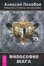 Философия мага - Алексей Похабов