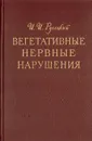Вегетативные нервные нарушения - И. И. Русецкий