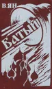 Батый - Ян Василий Григорьевич