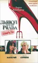 Дьявол носит Prada - Вайсбергер Лорен