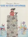 Чубо из села Туртурика - Спиридон Вангели