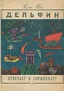 Дельфин отвечает и спрашивает - Хелен Кей