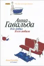Я ее любил. Я его любила - Анна Гавальда