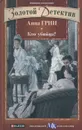 Кто убийца? - Грин Анна Кэтрин