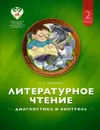 Литературное чтение. 2 класс. Диагностика и контроль - Е. И. Матвеева