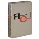 Ярослав Смеляков. Избранное в 2 томах (комплект) - Ярослав Смеляков