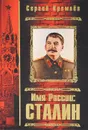 Имя России. Сталин - Сергей Кремлев