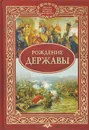 Рождение Державы - Сергей Алексеев
