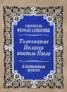 Толкование Послания апостола Павла к Коринфянам Второго - Святитель Феофан Затворник Вышенский