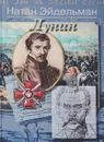 Лунин - Натан Эйдельман