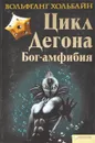 Бог-амфибия. Цикл Дегона - Вольфганг Хольбайн