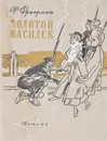 Золотой василек - Р. Фраерман