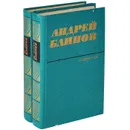 Андрей Блинов. Избранное (комплект из 2 книг) - Андрей Блинов