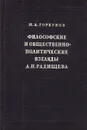 Философские и общественно-политические взгляды А. Н. Радищева - М. А. Горбунов