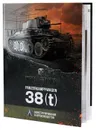 Panzerkampfwagen 38(t). Конструирование и производство - Алексей Калинин