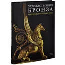 Художественная бронза. Царскосельское собрание. Альбом - Т. В. Серпинская