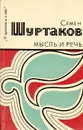 Мысль и речь - Семен Шуртаков