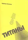 Титаны - Эдуард Лимонов