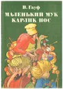 Маленький Мук. Карлик нос - В. Гауф