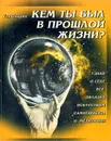 Кем ты был в прошлой жизни? - Тед Эндрюс